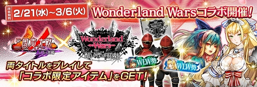 画像ギャラリー No.002のサムネイル画像 / 「三国志大戦」と「Wonderland Wars」のコラボキャンペーンがスタート