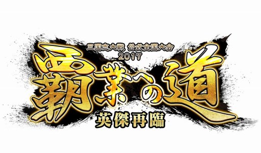 画像ギャラリー No.005のサムネイル画像 / 「三国志大戦」の公式全国大会「覇業への道 英傑再臨」の結果を公開。優勝は“夏候橋”君主