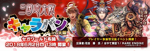 画像ギャラリー No.001のサムネイル画像 / 「三国志大戦」6月2日の大阪を皮切りに全国6会場でキャラバンイベント実施