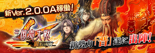 画像ギャラリー No.001のサムネイル画像 / 「三国志大戦」が「三国志大戦 狼主の双剣」にバージョンアップして本日より稼働開始。「晋」が新勢力として登場