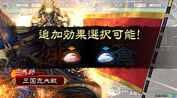 画像ギャラリー No.006のサムネイル画像 / 「三国志大戦」が「三国志大戦 狼主の双剣」にバージョンアップして本日より稼働開始。「晋」が新勢力として登場