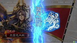 画像ギャラリー No.007のサムネイル画像 / 「三国志大戦」が「三国志大戦 狼主の双剣」にバージョンアップして本日より稼働開始。「晋」が新勢力として登場
