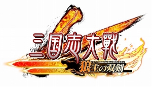 画像ギャラリー No.001のサムネイル画像 / 「三国志大戦 狼主の双剣」,公式全国大会「覇業への道 英傑覚醒」が10月6日から開催