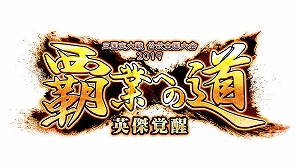 画像ギャラリー No.002のサムネイル画像 / 「三国志大戦 狼主の双剣」,公式全国大会「覇業への道 英傑覚醒」が10月6日から開催