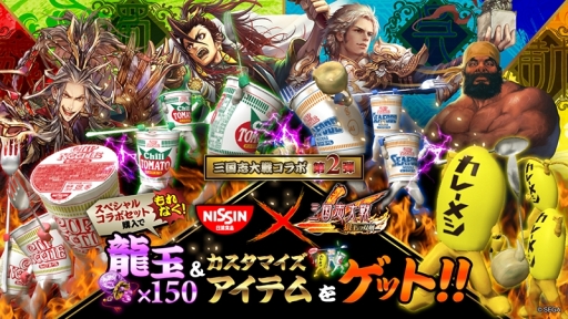 画像ギャラリー No.001のサムネイル画像 / 「三国志大戦」と日清食品のコラボ第2弾。カスタマイズアイテムなどが手に入るスペシャルコラボセットの販売が開始