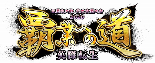 画像ギャラリー No.001のサムネイル画像 / 「三国志大戦 覇業への道 英傑転生 全国決勝大会」の開催が中止に。出場者を招いてのイベントを別途開催予定