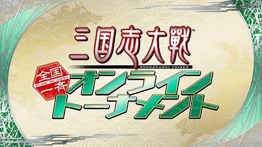 画像ギャラリー No.001のサムネイル画像 / 「三国志大戦」のオンライントーナメントが4月24日に開催