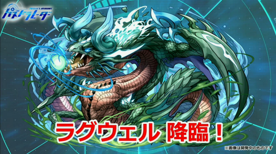 画像集 051 パズドラレーダー に対戦モードや 297 ドロップ交換ダンジョンが実装予定 ガンホーフェスティバル2016で発表された最新情報 4gamer Net