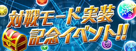 画像ギャラリー No.040のサムネイル画像 / 「パズドラレーダー」に新機能「対戦モード」が本日実装。アプリの概要とインプレッションを合わせてお届け