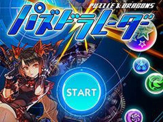 パズドラレーダー に新機能 対戦モード が本日実装 アプリの概要とインプレッションを合わせてお届け