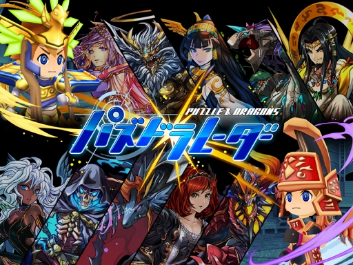 画像ギャラリー No.004のサムネイル画像 / 「パズドラレーダー」，ランキングバトル「闘会議2018予選杯」が1月19日より開幕