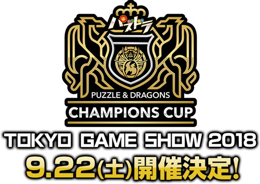 画像ギャラリー No.001のサムネイル画像 / 賞金総額1000万円の「パズドラレーダー」大会,決勝戦が東京ゲームショウ2018の一般公開日初日に開催