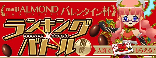 画像ギャラリー No.001のサムネイル画像 / 「パズドラレーダー」,ランキングバトル「明治 アーモンドチョコレート バレンタイン」杯が開催