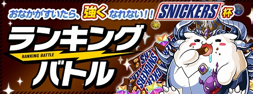 画像ギャラリー No.001のサムネイル画像 / 「パズドラバトル」,スニッカーズモバイト216袋などが賞品としてもらえるランキングバトルを開催