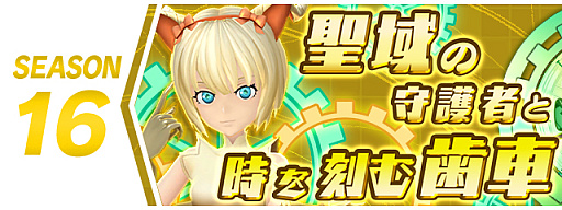 画像ギャラリー No.001のサムネイル画像 / 「パズドラバトル」,シーズン16“聖域の守護者と時を刻む歯車”開幕