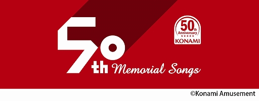 画像ギャラリー No.001のサムネイル画像 / BEMANIシリーズ,「メタルギア」や「ときめきメモリアル」などの楽曲をアレンジした「50th Memorial Songs」の1曲目を追加