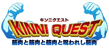 画像ギャラリー No.001のサムネイル画像 / 「キンニクエスト 筋肉と筋肉と筋肉と呪われし筋肉」,iOS/Android版の事前登録受付が開始