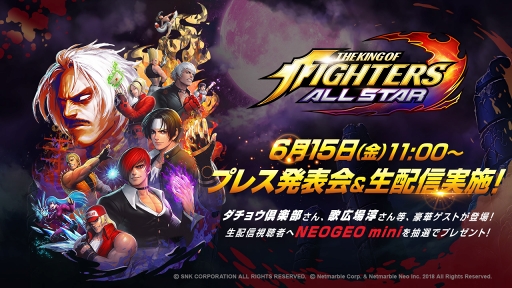 画像ギャラリー No.001のサムネイル画像 / 「THE KING OF FIGHTERS ALLSTAR」プレス発表会の配信視聴者50名に“NEOGEO mini”がプレゼント決定