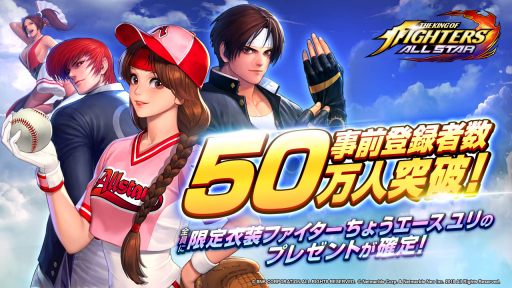 画像ギャラリー No.001のサムネイル画像 / 「THE KING OF FIGHTERS ALLSTAR」の事前登録者数が受付開始から1週間足らずで50万人を突破。新たな目標を2つ追加へ