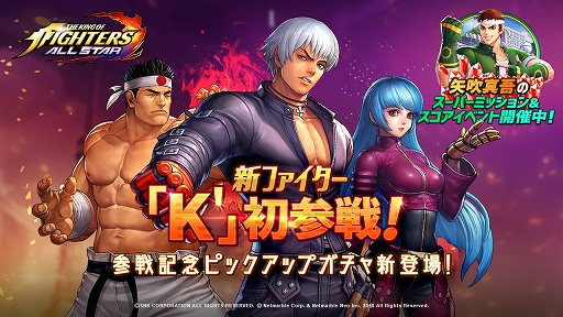 「KOF ALLSTAR」，新ファイター「K'」が参戦。「矢吹真吾」のスーパーミッション＆スコアイベントも開催「KOF ALLSTAR」，新ファイター「K'」が参戦。「矢吹真吾」のスーパーミッション＆スコアイベントも開催