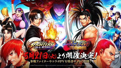 画像ギャラリー No.001のサムネイル画像 / 「KOF ALLSTAR」と「サムライスピリッツ天草降臨」のコラボ開始が5月21日に決定。本日21時の生放送にて情報を紹介