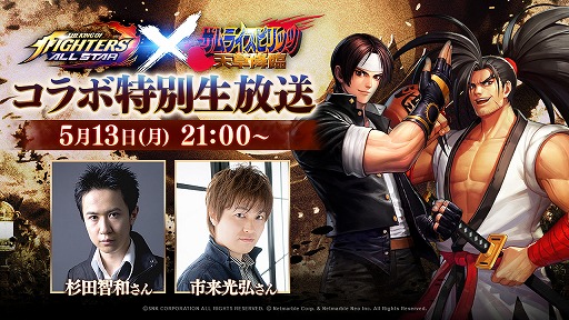 画像ギャラリー No.002のサムネイル画像 / 「KOF ALLSTAR」と「サムライスピリッツ天草降臨」のコラボ開始が5月21日に決定。本日21時の生放送にて情報を紹介