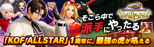 画像ギャラリー No.033のサムネイル画像 / 【PR】そこら中で派手にやったる――「KOF ALLSTAR」1周年に,最強の虎が吼える
