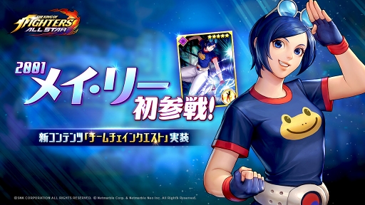 Kof Allstar 新コンテンツ チームチェインクエスト が実装 メイ リーも初参戦