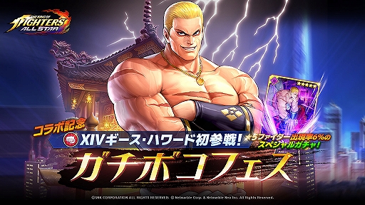 Kof Allstar Xivギース ハワードが出現する ガチボコフェス が期間限定で開催