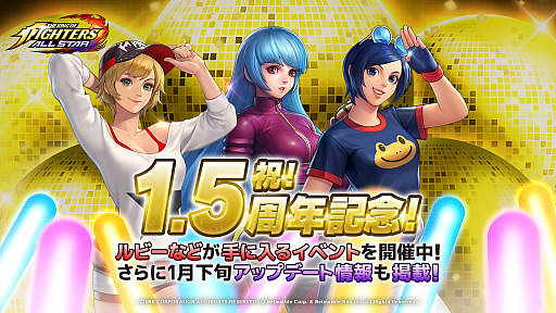 画像ギャラリー No.001のサムネイル画像 / 「KOF ALLSTAR」,1.5周年を記念したイベントが開催。1月下旬にはストーリークエストの実装も