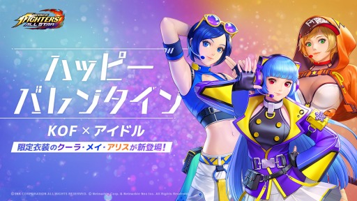 Kof Allstar でバレンタインイベントが開催 アイドル衣装のクーラ メイ アリスが登場