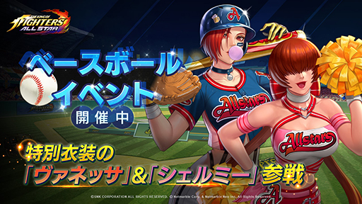 画像(001)「KOF ALLSTAR」，ベースボールをテーマにしたさまざまなイベントが開始