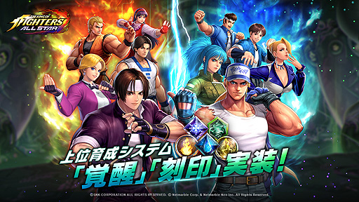 Kof Allstar に上位育成システム 覚醒 刻印 が本日実装