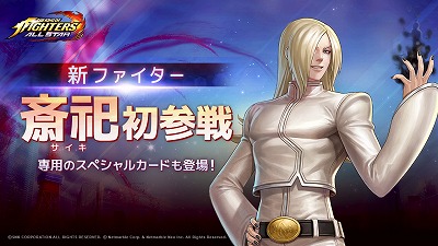 Kof Allstar 新ファイター 斎祀 サイキ が登場