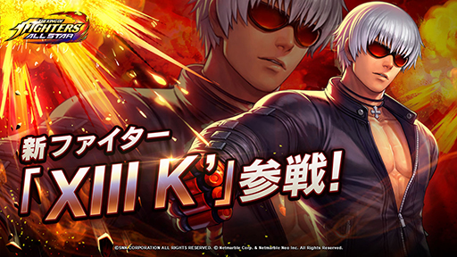 Kof Allstar 防御型の新ファイター Xiii K を統合ガチャに追加