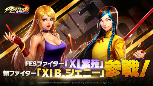 画像ギャラリー No.001のサムネイル画像 / 「KOF ALLSTAR」,XI 紫苑&XI B.ジェニーが参戦