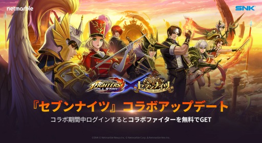 Kof Allstar が セブンナイツ とのコラボが開催 最大100連分の無料ガチャを実施