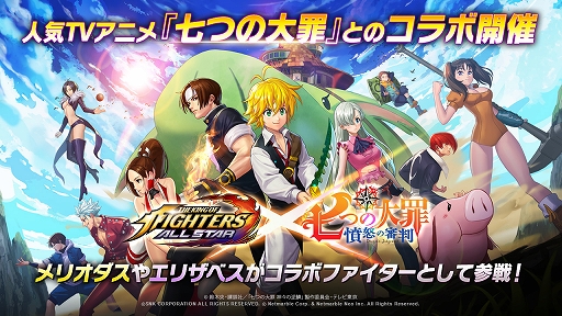 Kof Allstar でアニメ 七つの大罪 憤怒の審判 コラボが本日開始