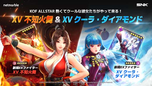 KOF ALLSTAR」,新EXファイター「XV 不知火舞」&「XV クーラ