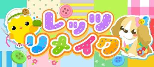 ちょこっとファーム 期間限定イベント レッツリメイク が開催