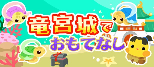 ちょこっとファーム 浦島太郎をモチーフにしたイベント 竜宮城でおもてなし が開催