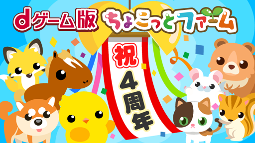 画像ギャラリー No.001のサムネイル画像 / dゲーム版「ちょこっとファーム」で,4周年記念の期間限定キャンペーンを開催中