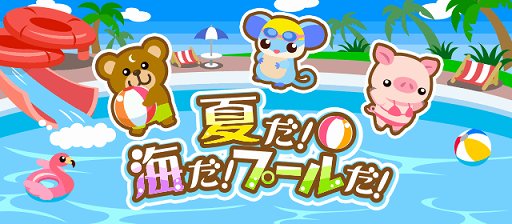 画像ギャラリー No.001のサムネイル画像 / 「ちょこっとファーム」,イベント「夏だ!海だ!プールだ!」が開催