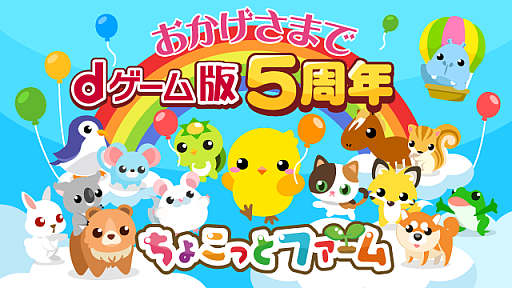 画像ギャラリー No.001のサムネイル画像 / dゲーム版「ちょこっとファーム」，5周年記念キャンペーンが開催
