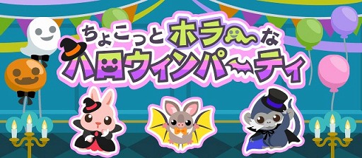 画像ギャラリー No.002のサムネイル画像 / 「ちょこっとファーム」,新イベント「ちょこっとホラーなハロウィンパーティ」が開催