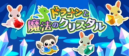 画像ギャラリー No.001のサムネイル画像 / 「ちょこっとファーム」，“ドラゴンと魔法のクリスタル”が開催