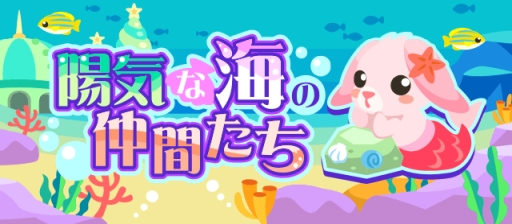 画像ギャラリー No.001のサムネイル画像 / 「ちょこっとファーム」のイベント「陽気な海の仲間たち」が開催