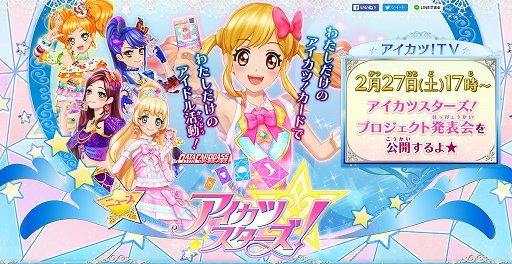 アイカツ の新シリーズ データカードダス アイカツスターズ が5月に稼働開始