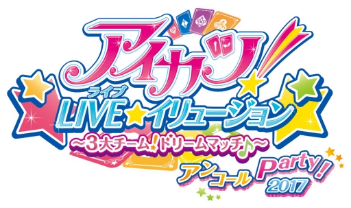 画像ギャラリー No.001のサムネイル画像 / 「アイカツスターズ!イリュージョン☆Show Time」がDMM VR THEATERで開催決定。記念に「アイカツ!LIVE★イリュージョン」のアンコール公演も2017年2月11日から開催