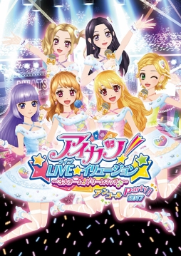 画像ギャラリー No.002のサムネイル画像 / 「アイカツスターズ!イリュージョン☆Show Time」がDMM VR THEATERで開催決定。記念に「アイカツ!LIVE★イリュージョン」のアンコール公演も2017年2月11日から開催